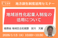 総務省担当者登壇！1/13（火）「地域活性化起業人制度の活用」オンラインセミナー開催のお知らせ