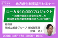 総務省担当者登壇！1/27（火）「地域経済循環創造事業補助金（ローカル10,000プロジェクト）」オンラインセミナー開催のお知らせ
