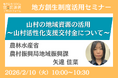 農林水産省担当者登壇！2/10（火）「山村の地域資源の活用～山村活性化支援交付金について～」オンラインセミナー開催のお知らせ