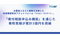企業版ふるさと納税プラットフォーム「river」、寄付相談申込み機能を通じた寄附実績が累計3億円を突破