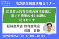 経済産業省担当者登壇！3/24（火）「産業界と教育現場の連携推進に資する施策の検討状況の紹介セミナー」開催のお知らせ