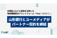 企業版ふるさと納税を活用した地域課題解決プラットフォーム「river」、山形銀行とパートナー契約を締結