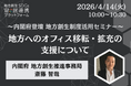 内閣府担当者登壇！4/14（火）「地方へのオフィス移転・拡充の支援」に関するオンラインセミナー開催のお知らせ