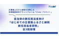 自治体の新任担当者向け「はじめての企業版ふるさと納税・新任担当者研修」、カルティブが全3回開催