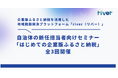 自治体の新任担当者向け「はじめての企業版ふるさと納税」セミナー、カルティブが全3回開催