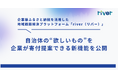 企業版ふるさと納税を活用した地域課題解決プラットフォーム「river」、自治体の“欲しいもの”を企業が寄付提案できる新機能を公開