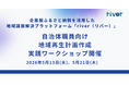自治体職員向け、地域再生計画作成の実践型ワークショップを2026年5月13日・5月21日に開催