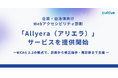 カルティブ、企業・自治体向けウェブアクセシビリティ診断「Allyera（アリエラ）」サービスを提供開始