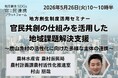 農林水産省担当者登壇！5/26（火）「官民共創の仕組みを活用した地域課題解決支援」に関するオンラインセミナー開催のお知らせ
