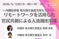 内閣府担当者登壇！6/2（火）「リモートワークを活用した官民共創による人流創出事業」に関するオンラインセミナー開催のお知らせ