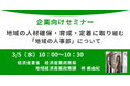 経済産業省担当者登壇!3/5(水)企業向け、オンラインセミナー開催のお知らせ