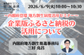 内閣府担当者登壇！6/9（火）「企業版ふるさと納税の活用」に関するオンラインセミナー開催のお知らせ