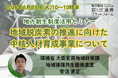 環境省担当者登壇！6/23（火）「地域脱炭素の推進に向けた中核人材育成事業」に関するオンラインセミナー開催のお知らせ