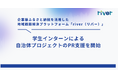 企業版ふるさと納税プラットフォーム「river」、学生インターンによる自治体プロジェクトのPR支援を開始