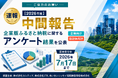 【2026年度 中間報告】企業版ふるさと納税に関するアンケート中間結果を公表 （回答受付中：2026年7月17日まで）