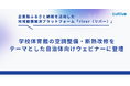 カルティブ、学校体育館の空調整備・断熱改修をテーマとした自治体向けウェビナーに登壇