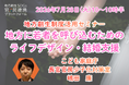 こども家庭庁担当者登壇！7/28（火）地方に若者を呼び込むためのライフデザイン・結婚支援オンラインセミナー