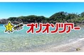 オリオンツアー、伊豆諸島(伊豆大島・新島・式根島・神津島・三宅島・八丈島)&小笠原諸島旅行予約サイトをフルリニューアル!