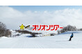 【2026-2027シーズン】オリオンツアーのスキーツアー＆スノーボードツアーWEB予約受付開始！スキーバスで行く「初すべり」「年末年始」特集も公開！