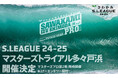 【S.LEAGUE】さわかみ S.LEAGUE 24-25 マスターズプロトライアル 開催決定