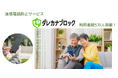 迷惑電話防止サービス「ダレカナブロック」利用者数が5万人突破!特殊詐欺防止と安心を提供するサービスとして成長を続ける