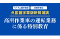 建設業で増加する外国人労働者に向けた「特別教育」にベトナム語・英語字幕を搭載したWeb講座をリリース CIC日本建設情報センター