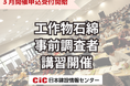 【工作物石綿事前調査者】義務化が迫る!CIC日本建設情報センターが講習会を拡大。3月申込受付スタート!