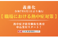 令和7年6月1日より【職場における熱中症対策】が法令により義務化!CIC日本建設情報センターの対策講座申込受付スタート!