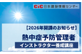 【2026年開講のお知らせ】熱中症予防管理者インストラクター養成講座