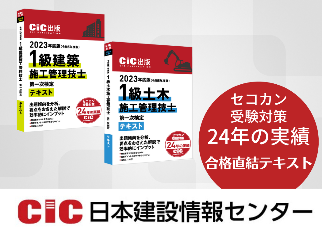 CIC日本建設情報センター【施工管理技士】受験対策書籍の一般販売を