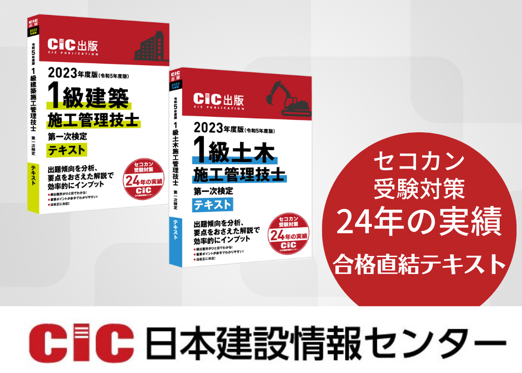 2023年度一級建築施工管理CIC教材＋受験準備講習会チケット(東京会場3