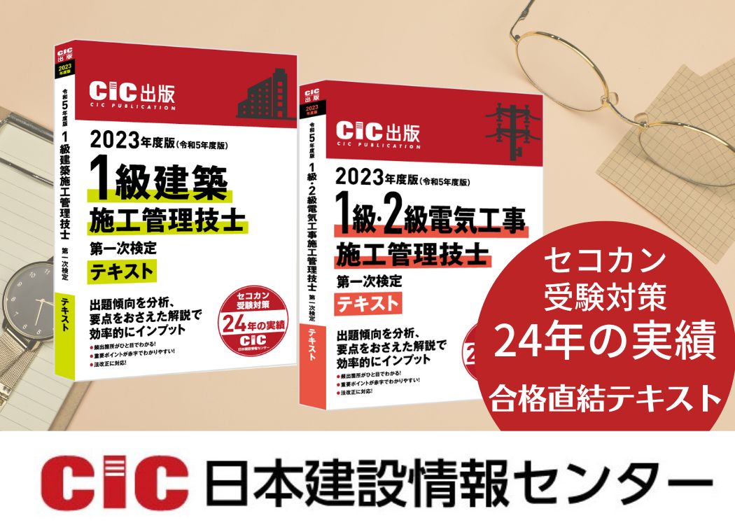 CIC日本建設情報センター【施工管理技士】「1級建築施工管理技士 第一 ...