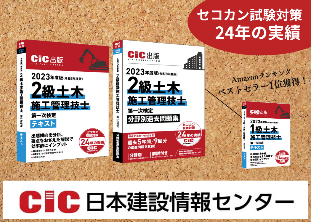 CIC 1級土木施工管理技士ニ次検定 受験対策DVDコース 2023年版 - 参考書