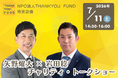 【チャリティ・トークショー】矢野燿大氏×岩田稔氏「甲子園の その先へ～虎のバッテリーが語る“託していくチカラ”」～を開催します！