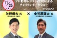 【チャリティ・トークショー】矢野燿大氏×小笠原道大氏「ヒトを育む“オレ流”チームマネジメント」開催決定！