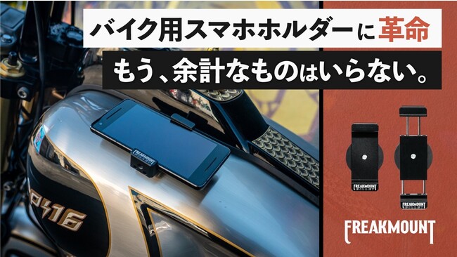 バイク用スマホホルダーの革命児『FREAKMOUNT』、本日ついにMakuakeに