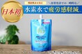 日本初！水素水で日常生活の一時的な疲労感を軽減 発売20周年「水素たっぷりのおいしい水」が機能性表示食品としてリニューアル発売