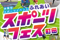 子どもたちの可能性と未来を広げる「ふれあいスポーツフェス町田」を開催