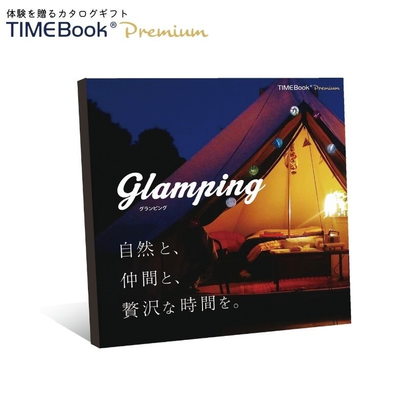 グランピングを贈るカタログギフト「TIMEBook®Premium Glamping」が
