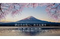 日本初!富士山の魅力がギュッと詰まったECサイト「Essential Fuji」をスタート