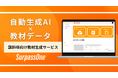 学習サービス「SurpassOne」資料による教材生成や類題生成の追加でサービスの大幅アップデート