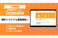 【20校限定】学習サービス「SurpassOne」無料トライアル実施のお知らせ