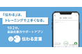 【言語化能力向上アプリ】AIと言語化メソッドで、コミュニケーション能力をサポートする『伝わる言葉』α版リリース!