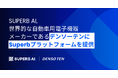 Superb AI、カーコエレクトロニクスメーカーの株式会社デンソーテンに「Superbプラットフォーム」を提供