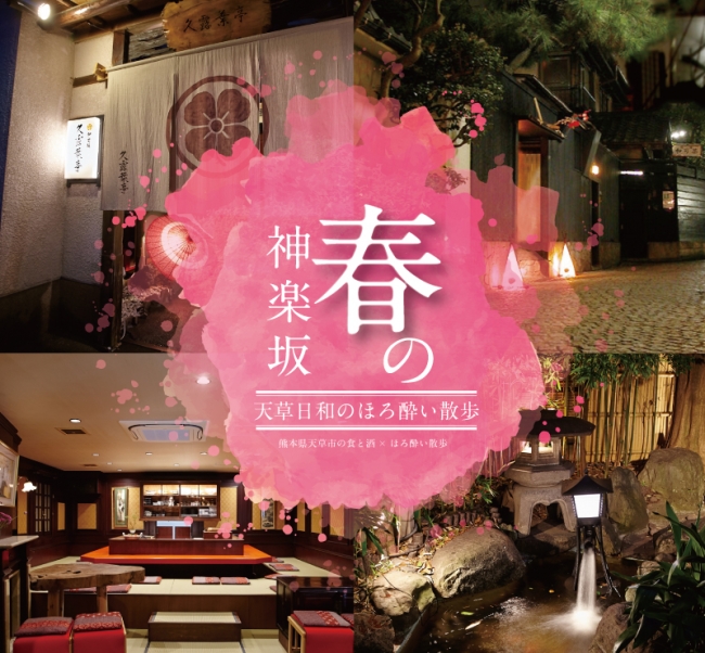 「天草日和のほろ酔い散歩」