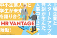上場企業とスタートアップの共創が生んだ“人事コミュニティ”始動