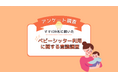 ベビーシッターを利用したことがある？ない？女性439名にアンケート調査