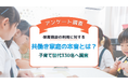 企業内保育施設を利用したい人は9割!利用したくても出来ない理由を子育て世代330名に調査