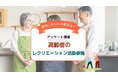 高齢者になった時にどんなレクリエーションをしたいですか?男女333名を対象にアンケート調査