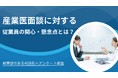 会社の福利厚生の一つ「産業医面談」に対する従業員の関心・懸念点について、就業歴がある408名へアンケート調査